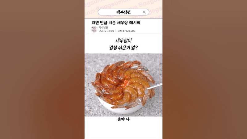 라면 만큼 쉬운 새우장 레시피 Thumbnail