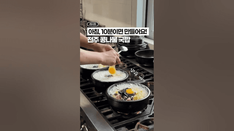 아침에 10분이면 충분해요! 전주식 콩나물국밥💛 Thumbnail