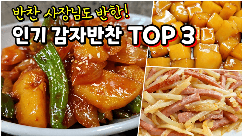더위에 지친 입맛 되살려줄 감자요리🥇 1박스가 순식간에 동나는 황금레시피 Thumbnail