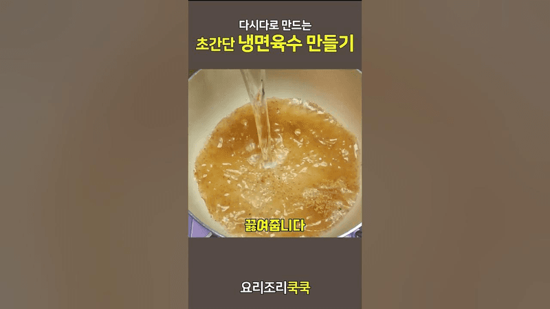 초간단 다시다 냉면 육수 만들기 Thumbnail