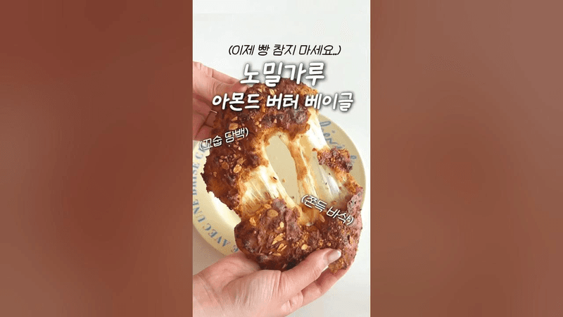 속세맛 노밀가루 아몬드 버터 베이글 Thumbnail
