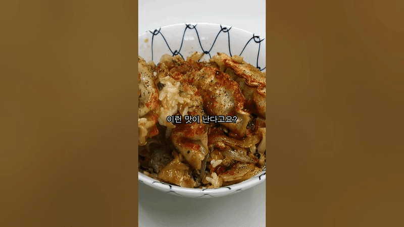 냉동 만두를 활용한 초간단 군만두 덮밥 Thumbnail