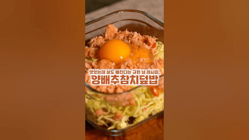 규현님 양배추 참치덮밥 Thumbnail