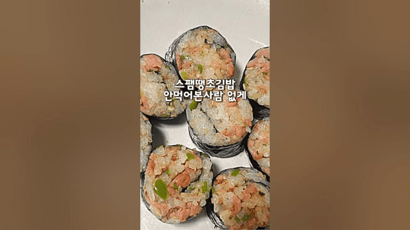 초간단 스팸땡초김밥 Thumbnail