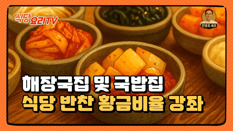 국밥집 겉절이 양념 Thumbnail