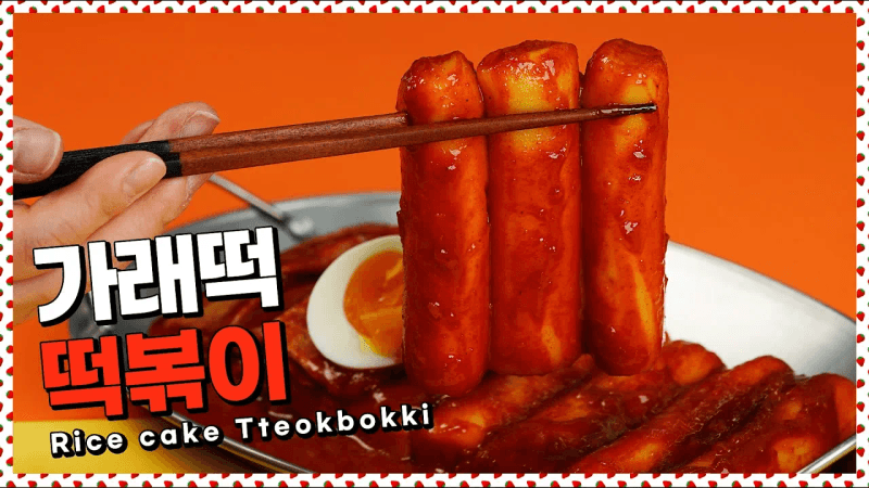 가래떡떡볶이는 찐한 양념이 필수! Thumbnail