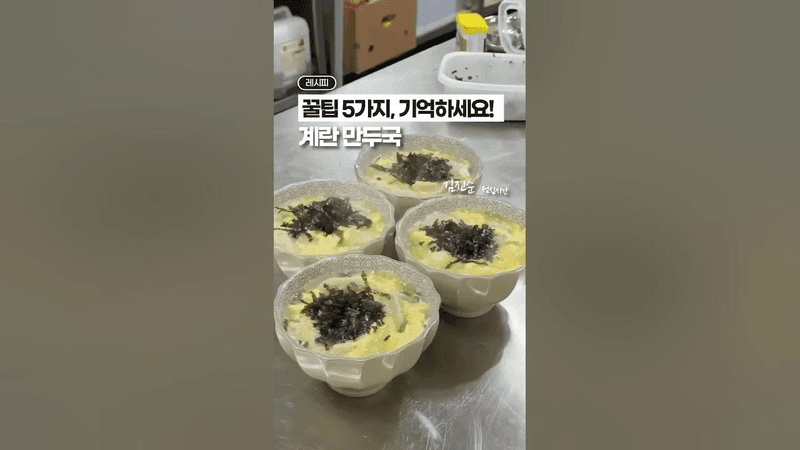 초간단 계란만둣국, 꿀팁 5가지! Thumbnail