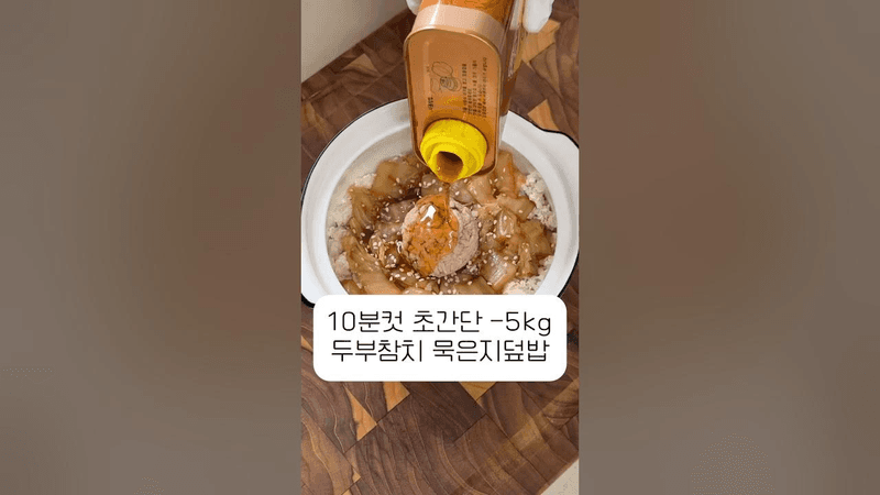 이다희님 -5kg 초간단 묵은지 덮밥! Thumbnail