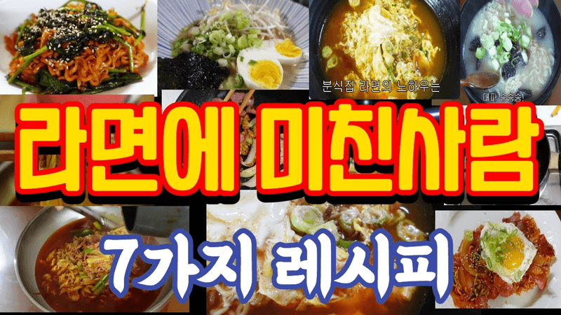 라면 맛있게 끓이는 7가지 방법 Thumbnail