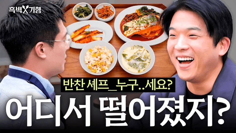 '흑백요리사' 통편집의 아이콘 '반찬 셰프'의 분량 한풀이 레시피 Thumbnail