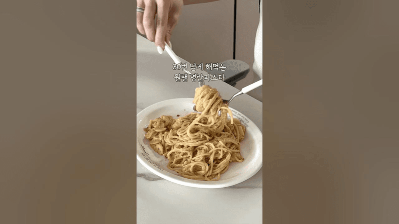 30번 넘게 해먹은 원팬 명란파스타 Thumbnail