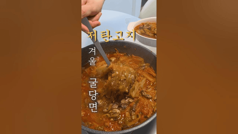 겨울 굴 요리 레시피 얼큰한 굴국밥 굴당면 Thumbnail