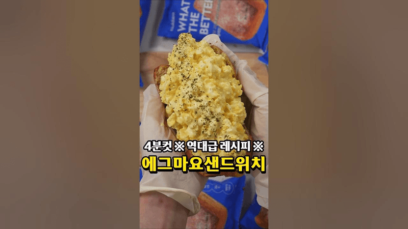 4분 컷 에그마요 레시피 Thumbnail