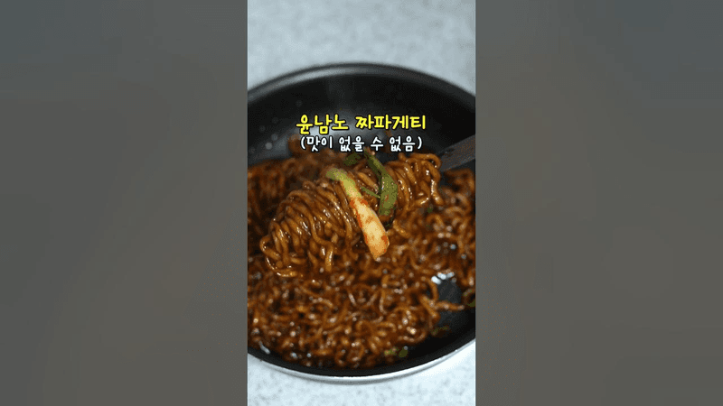 짜파게티 맛있게 끓이는 법 Thumbnail