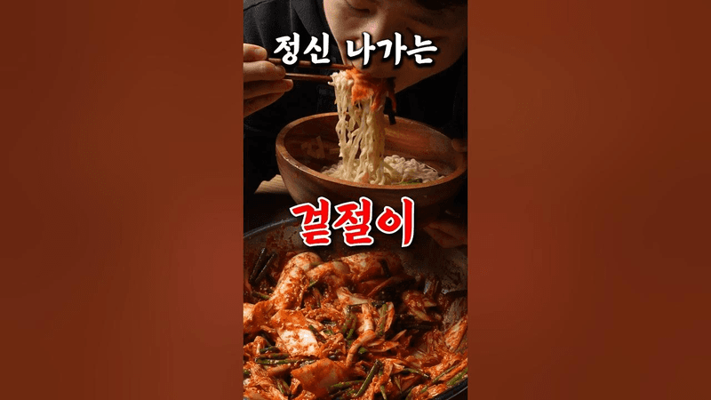 소문난 전설의 칼국수집 겉절이 비법 Thumbnail