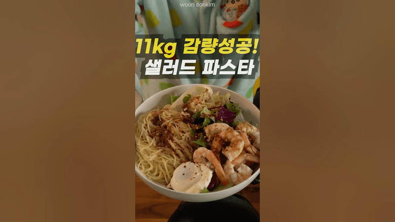 인스타 100만뷰 😍 -11kg 다이어트 파스타 레시피 Thumbnail
