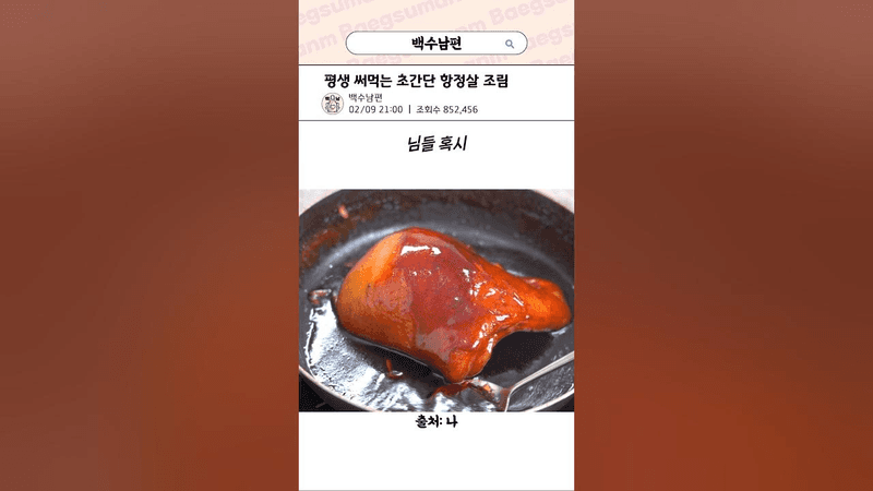 초간단 항정살 조림 Thumbnail