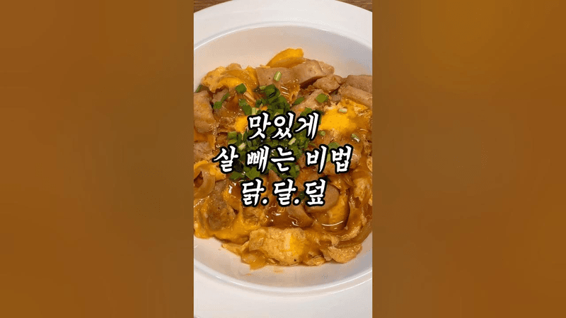 닭가슴살 달걀 덮밥 Thumbnail