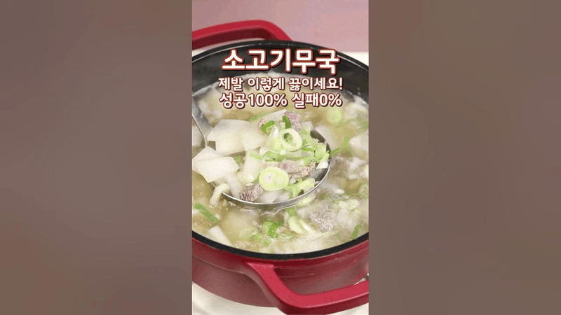 성공 100% 소고기무국 Thumbnail