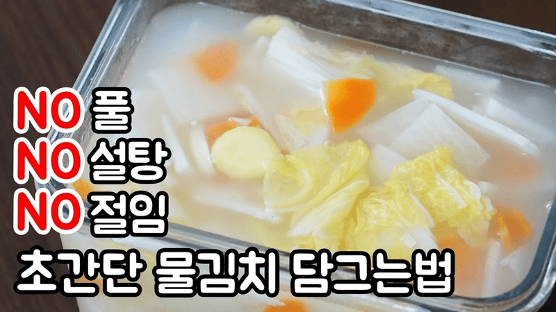 10분 완성 초간단 물김치 맛있게 담그는 법 Thumbnail