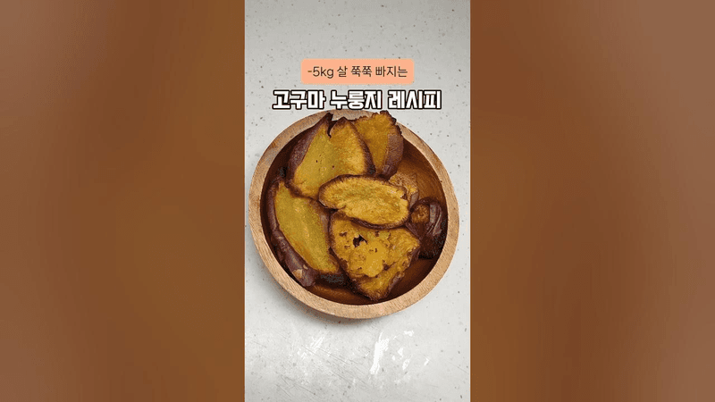 -5kg 살 쭉쭉 빠지는 고구마 누룽지 레시피 Thumbnail