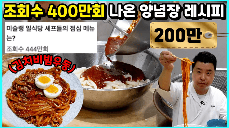 👍200만💕 국수, 쫄면, 우동, 라면! 어디에도 어울리는 만능 양념장 레시피 공개!!! Thumbnail