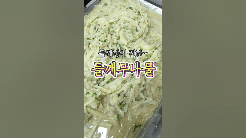 들깨향이 진한 '들깨무나물' Thumbnail