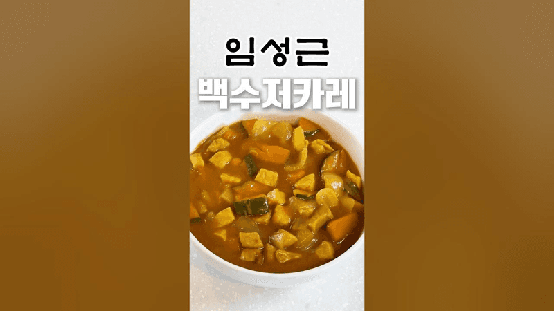 백수저 카레는 시작부터 다릅니다 Thumbnail