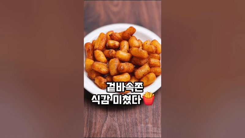겉바속쫀 감자튀김 Thumbnail