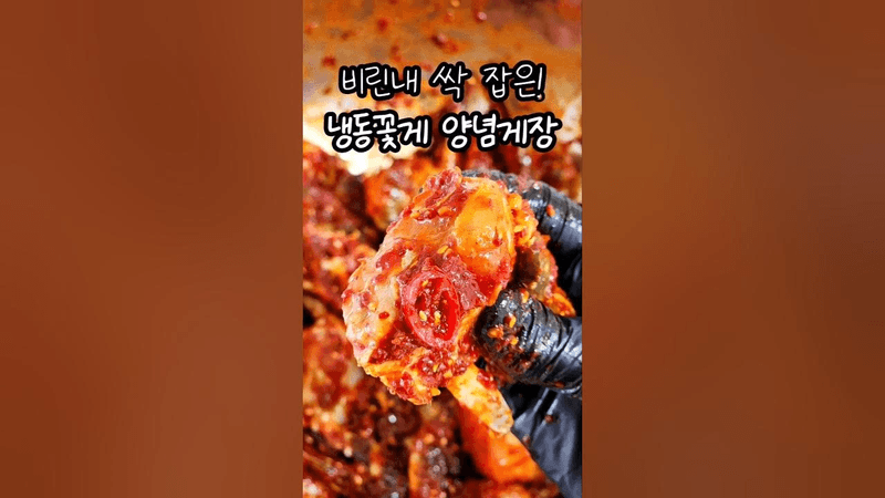 비린내 없는 냉동꽃게 양념게장 Thumbnail