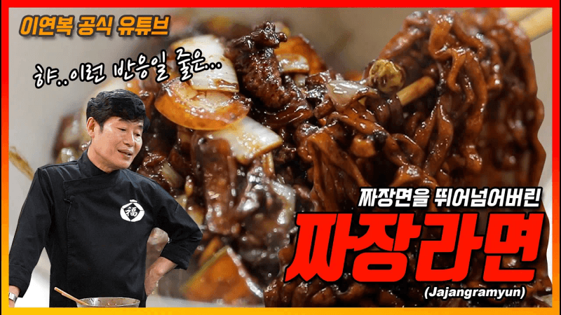 짜장라면 Thumbnail