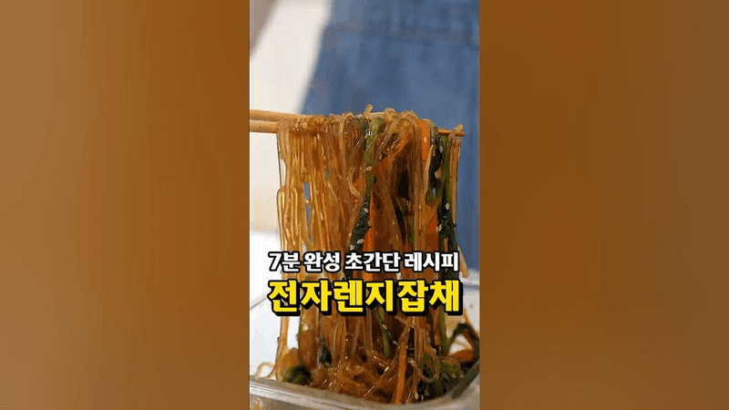 세상에서 제일 쉬운 잡채 레시피 Thumbnail