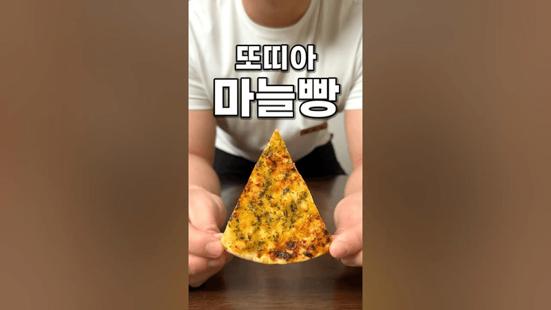 또띠아 마늘빵 Thumbnail