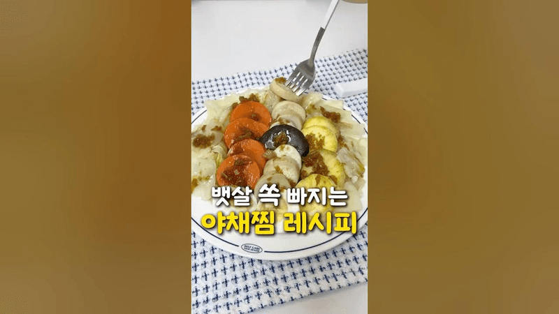 야채찜! 소스 맛이 미쳤어요~ #전자렌지#초간단 Thumbnail