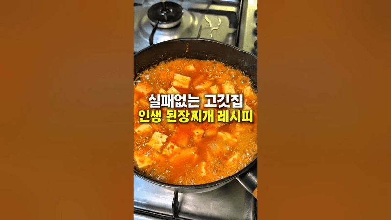 고깃집 된장찌개 인생레시피 Thumbnail