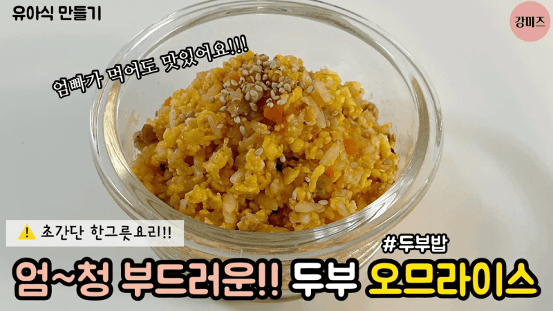 두부오므라이스 Thumbnail