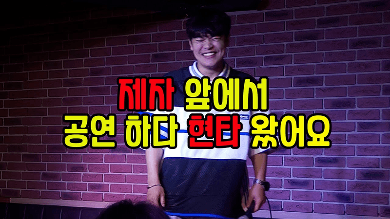 옛 제자 앞에서 19금 공연을 하다 현타 온 코미디언 Thumbnail