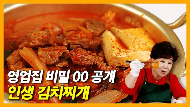 영업집 비밀 공개, 인생 김치찌개 레시피 Thumbnail
