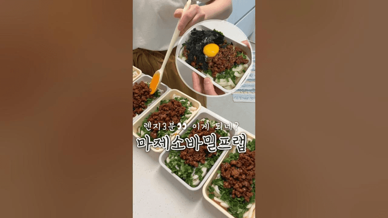 냉동 밀프랩 마제소바 Thumbnail