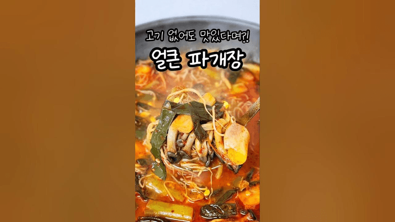 대파만 있으면 만들 수 있는 초간단 파개장 Thumbnail