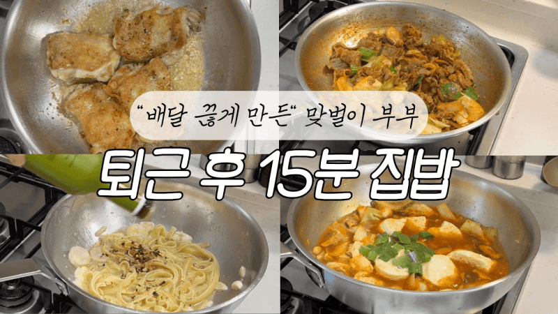 맞벌이 부부의 식비절약하는 일등공신 15분 집밥 5가지ㅣ원팬파스타ㅣ닭다리살구이ㅣ스텐팬요리ㅣ짬봉ㅣ순두부찌개ㅣ제육볶음 Thumbnail