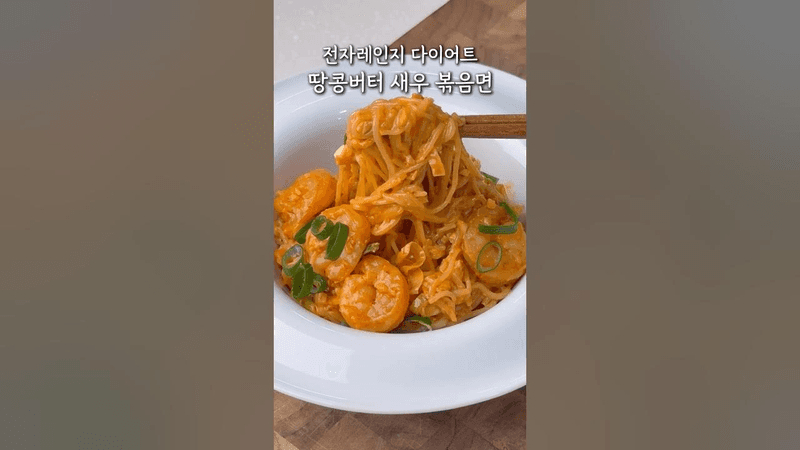 초간단 전자레인지 땅콩버터 비빔면 Thumbnail