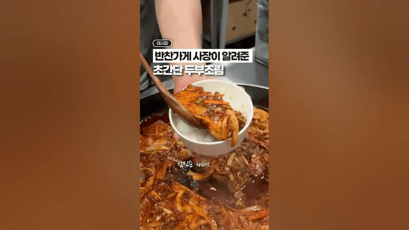 반찬가게 사장님이 알려준 두부조림 황금 레시피 Thumbnail