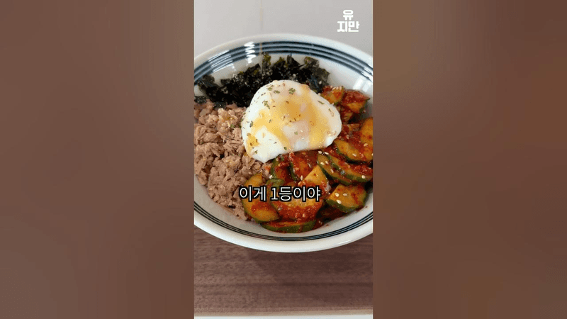 초간단 오이 참치 비빔밥 Thumbnail