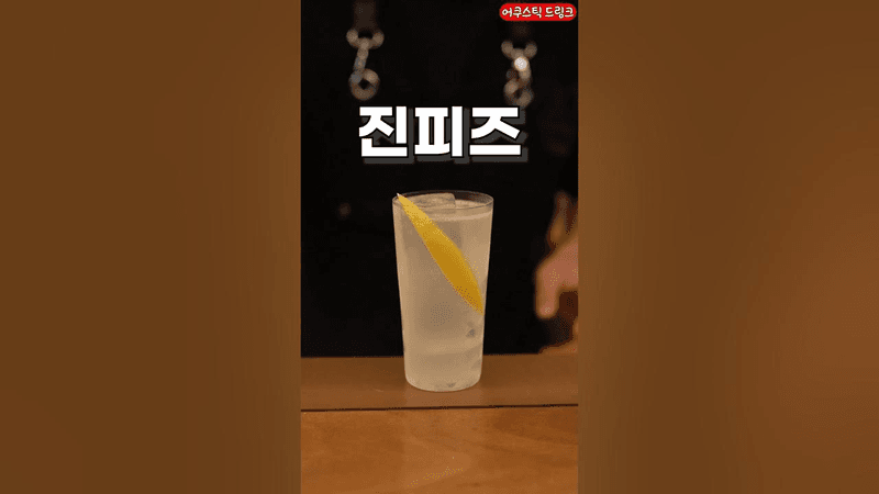 바에서 진피즈를 시키는 이유 Thumbnail