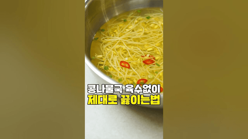 육수 없이 제대로 끓이는 콩나물국 Thumbnail