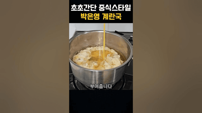 초간단 중식스타일 박은영 계란국 Thumbnail