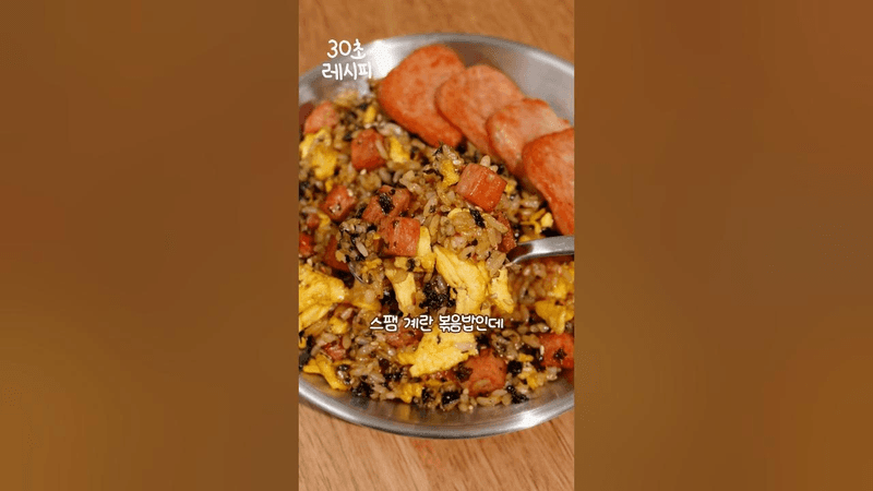 초간단 스팸 계란 볶음밥 Thumbnail