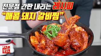 돼지갈비찜 레시피는 '딸기쨈'이 비밀입니다 Thumbnail