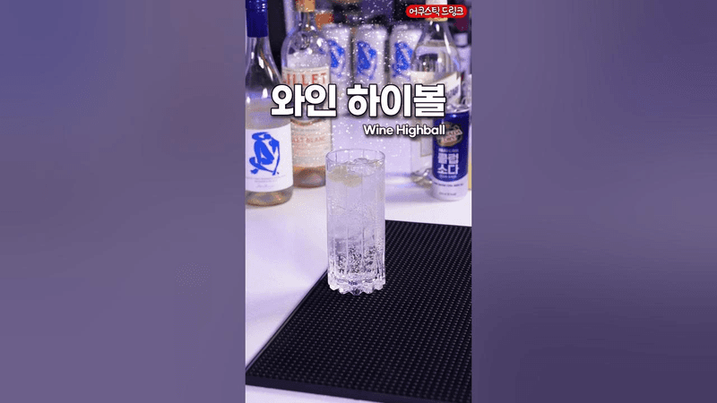 와인으로 만들 수 있는 하이볼 칵테일 Thumbnail